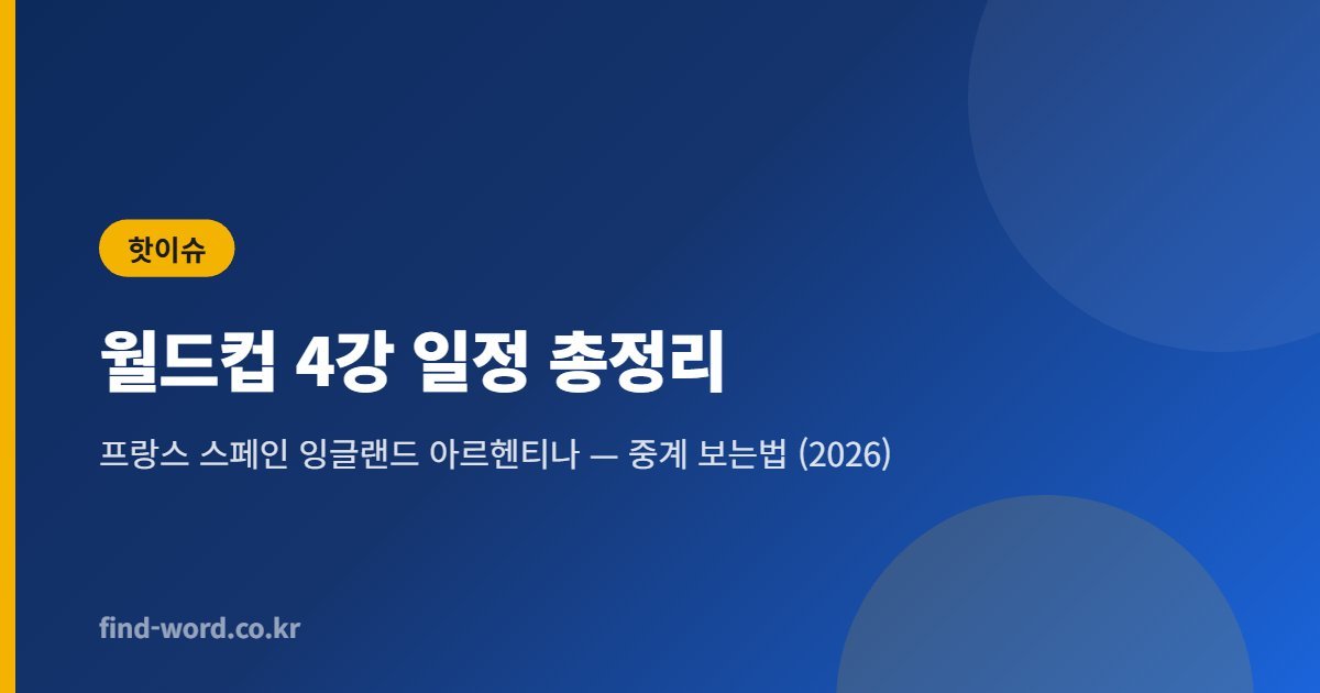 월드컵 4강 일정 총정리, 프랑스 스페인 잉글랜드 아르헨티나 중계 보는법