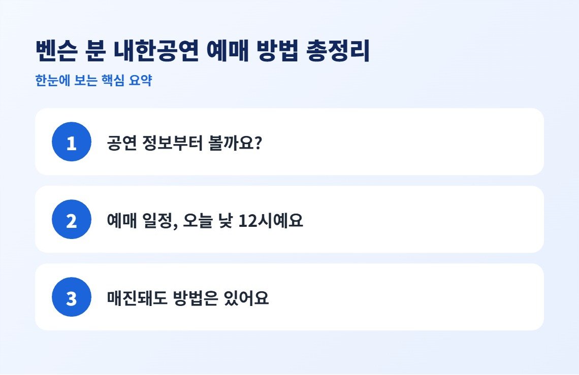 벤슨 분 내한공연 예매 방법 총정리 핵심 요약