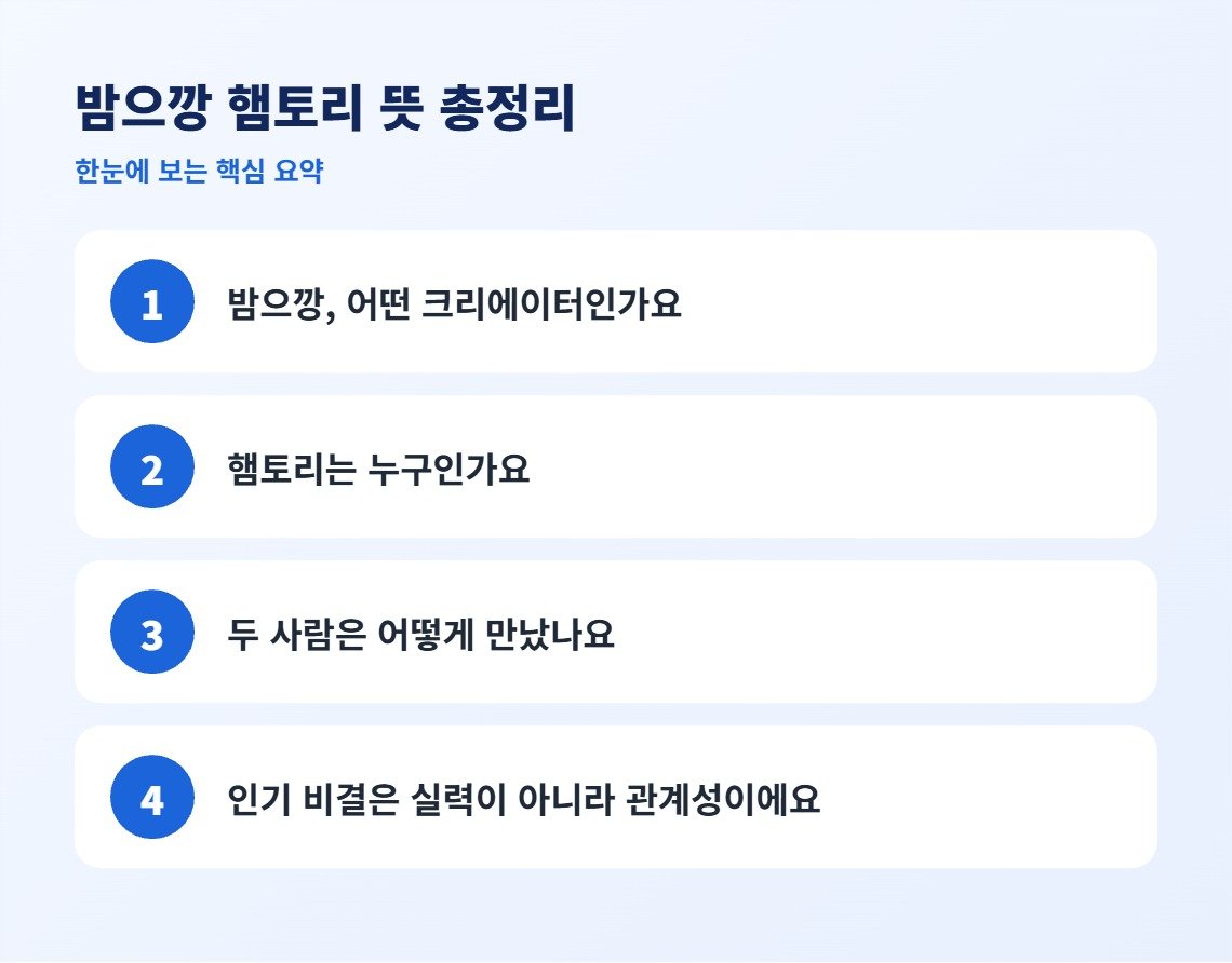 밤으깡 햄토리 뜻 총정리 핵심 요약