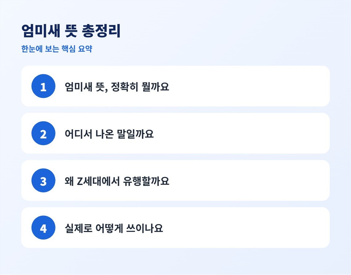 엄미새 뜻 총정리 핵심 요약