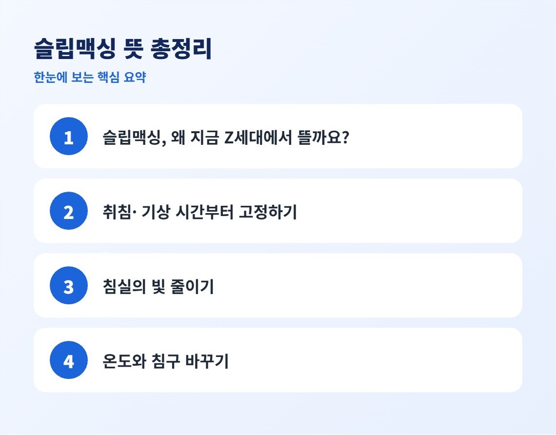 슬립맥싱 뜻 총정리 핵심 요약