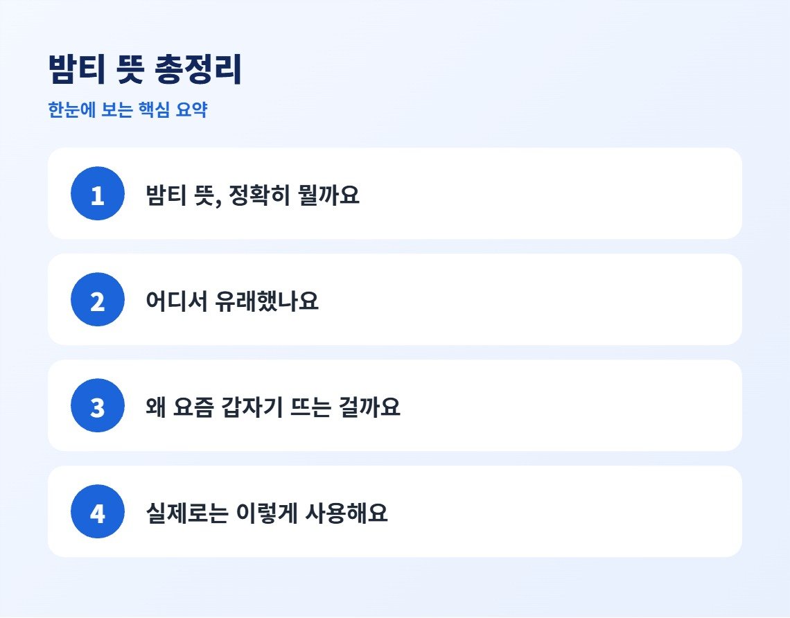 밤티 뜻 총정리 핵심 요약