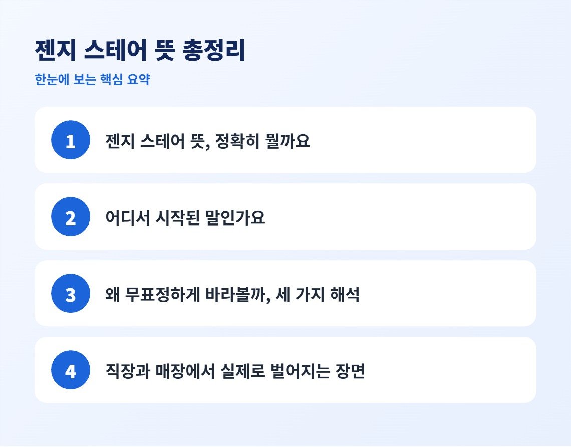 젠지 스테어 뜻 총정리 핵심 요약