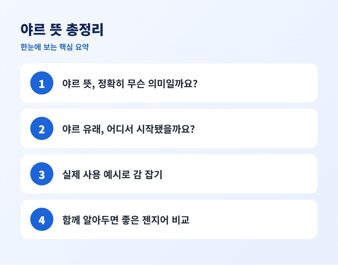 야르 뜻 총정리 핵심 요약