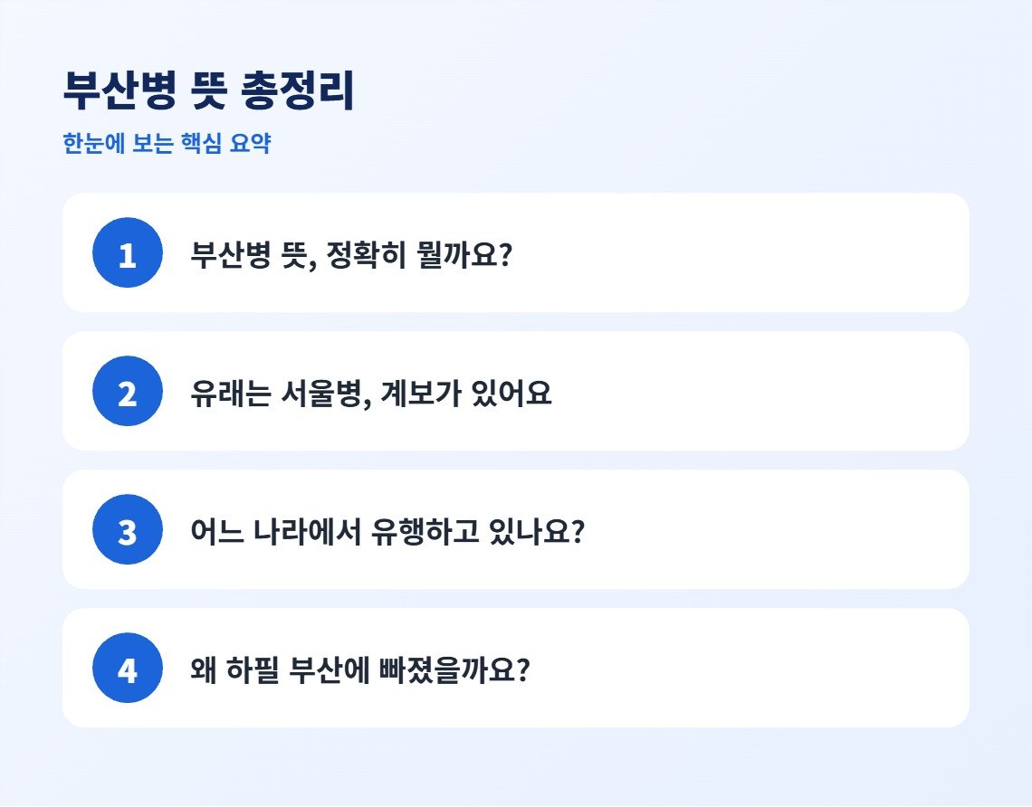 부산병 뜻 총정리 핵심 요약