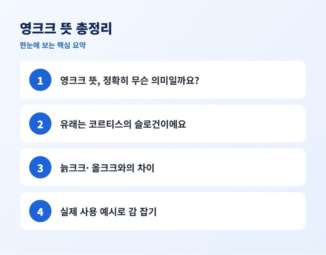 영크크 뜻 총정리 핵심 요약